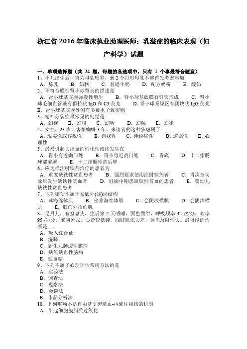 浙江省2016年临床执业助理医师：乳溢症的临床表现(妇产科学)试题