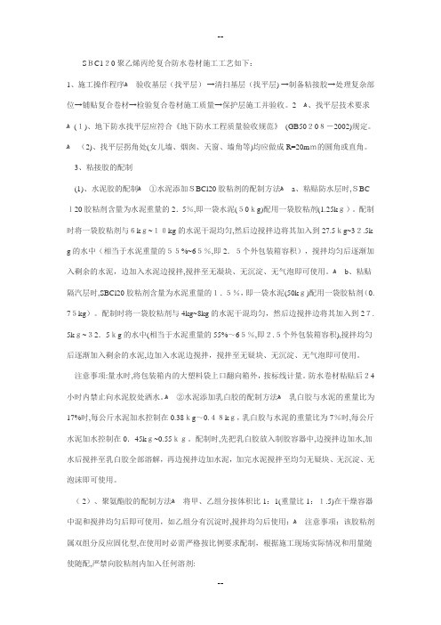 SBC120聚乙烯丙纶复合防水卷材施工工艺