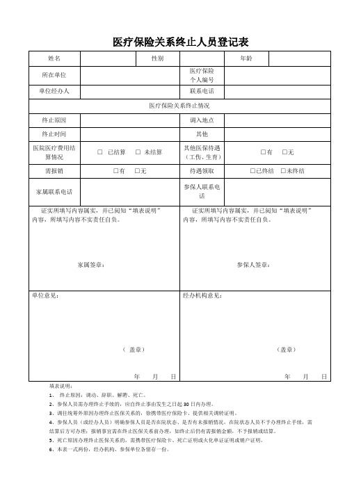 医疗保险关系终止人员登记表