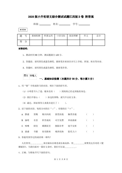 2020版小升初语文综合测试试题江西版D卷 附答案