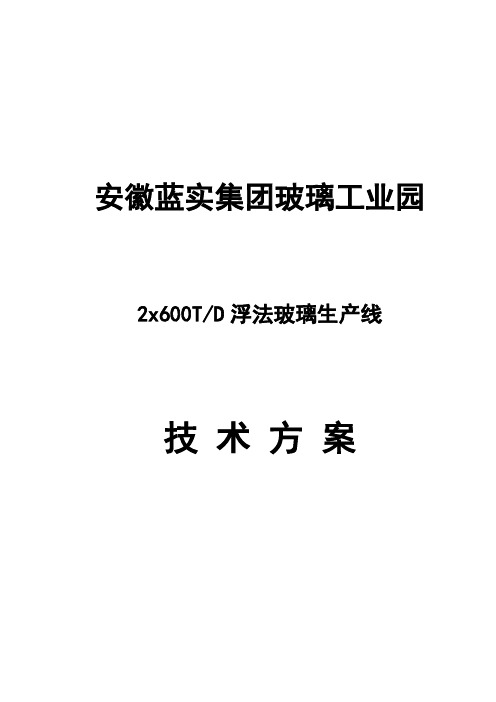 安徽蓝实集团玻璃工业园2×600t-d浮法玻璃生产线技术方案