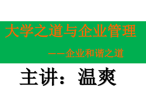 大学之道与企业管理