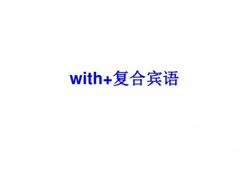 with复合宾语