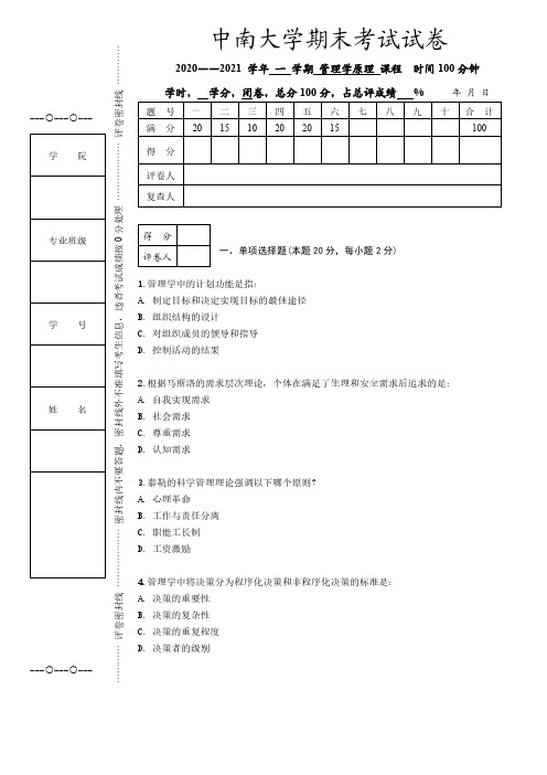 中南大学《管理学原理》2020-2021学年第一学期期末试卷