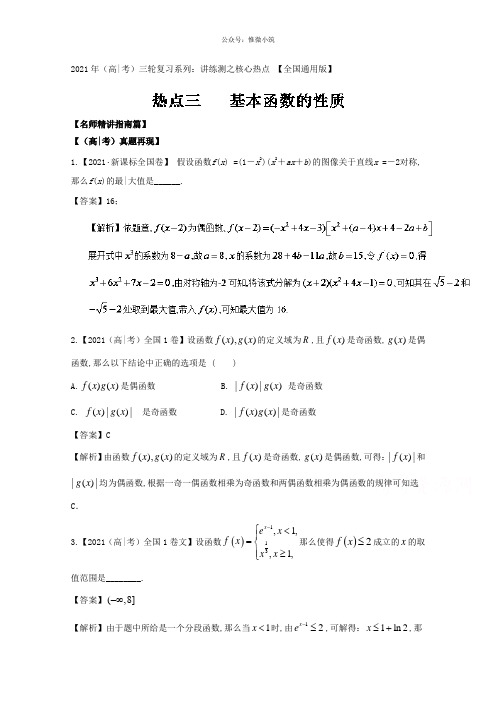 高考数学(新课标版) 专题03 基本函数的性质 Word版含解析