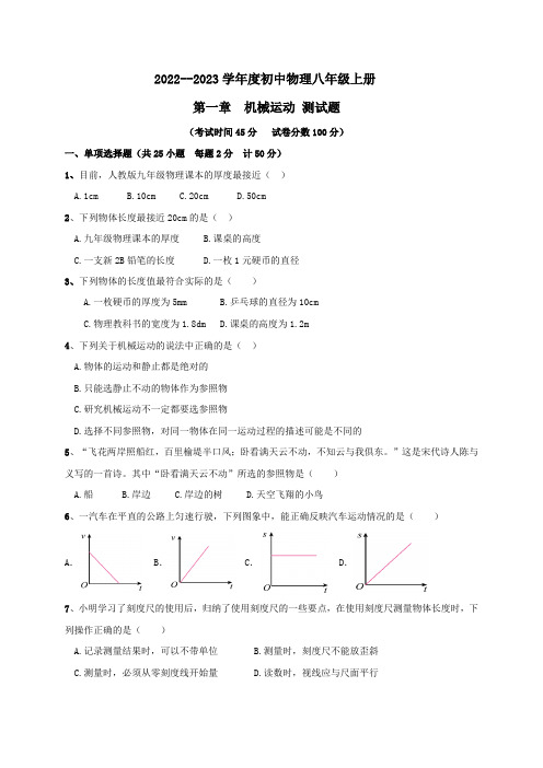 第一章机械运动测试题  2022--2023学年人教版初中物理八年级上册(word版含答案)