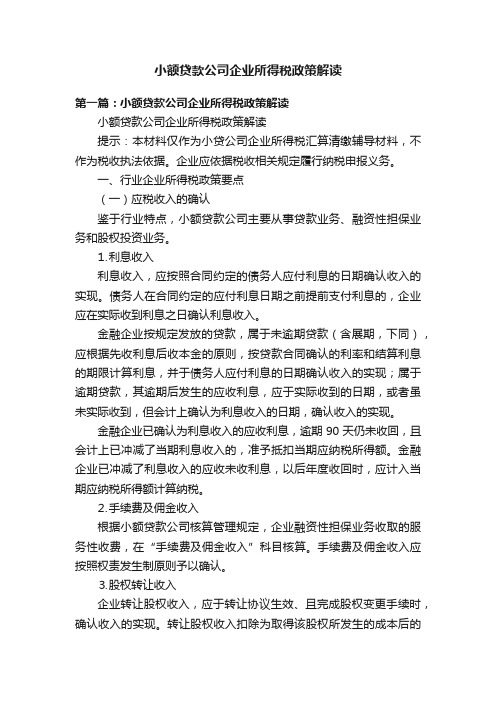 小额贷款公司企业所得税政策解读