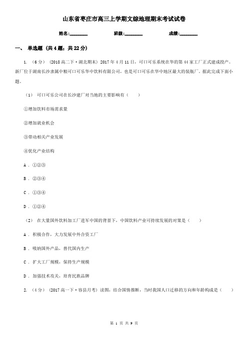 山东省枣庄市高三上学期文综地理期末考试试卷