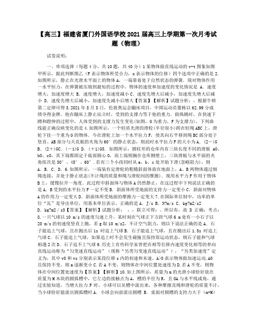 【高三】福建省厦门外国语学校2021届高三上学期第一次月考试题(物理)