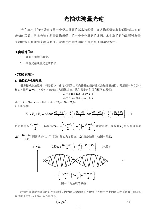 LM2000C光速测量实验讲义