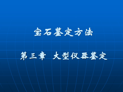 II-3大型仪器鉴定之一电子探针、XRF、XRD