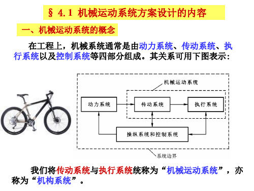 第四章_机械运动系统的方案设计