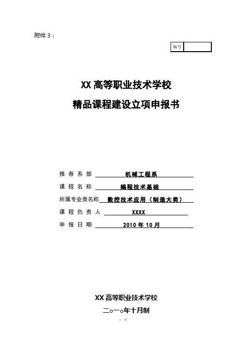 《编程技术基础》精品课程建设立项申报书