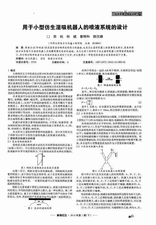 用于小型仿生湿吸机器人的喷液系统的设计