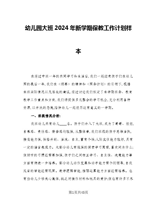 幼儿园大班2024年新学期保教工作计划样本(7篇)