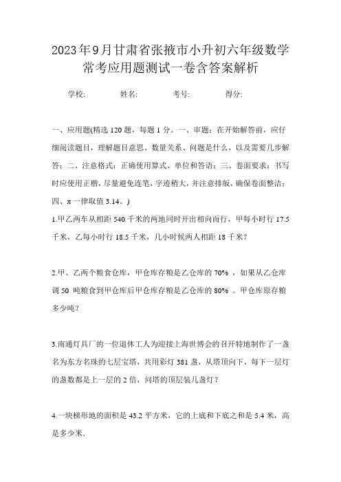 2023年9月甘肃省张掖市小升初数学六年级常考应用题测试一卷含答案解析