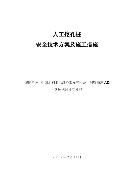 人工挖孔桩安全技术方案及施工措施