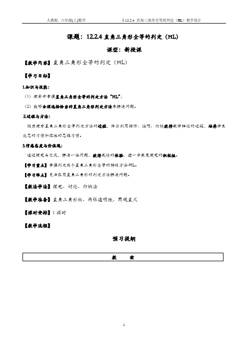 直角三角形全等的判定(HL)教学设计