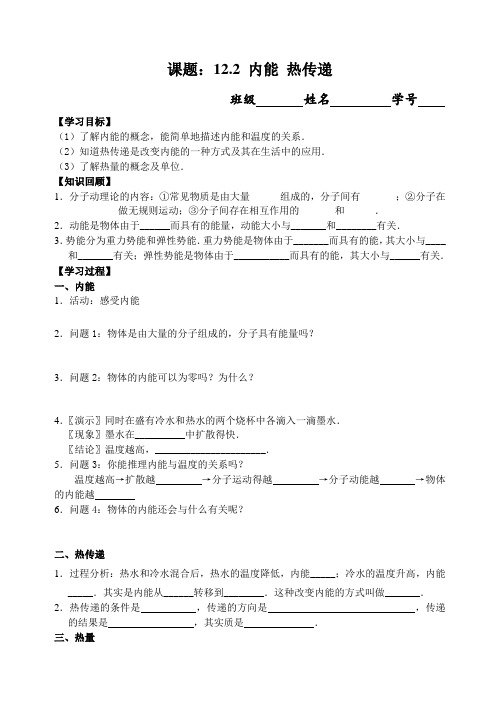 苏科物理九年级上册第十二章 二、内能 热传递   导学案设计