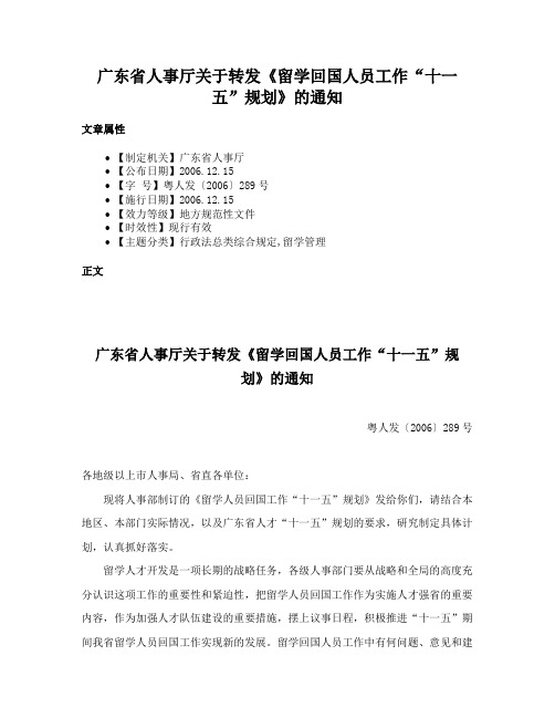 广东省人事厅关于转发《留学回国人员工作“十一五”规划》的通知