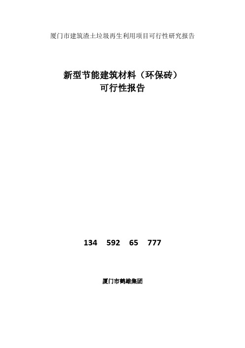 厦门市建筑渣土垃圾再生利用项目可行性研究报告