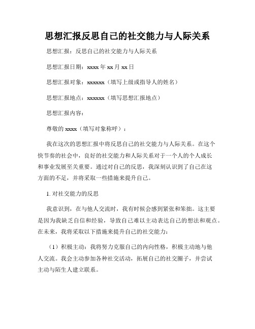 思想汇报反思自己的社交能力与人际关系