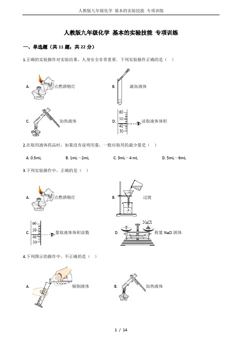 人教版九年级化学 基本的实验技能 专项训练