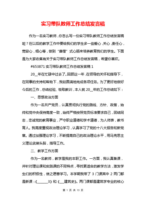 实习带队教师工作总结发言稿