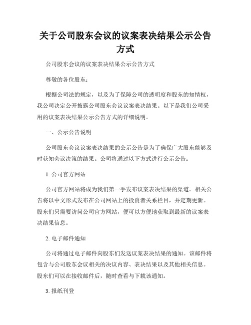 关于公司股东会议的议案表决结果公示公告方式