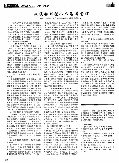 浅谈图书馆以人为本管理