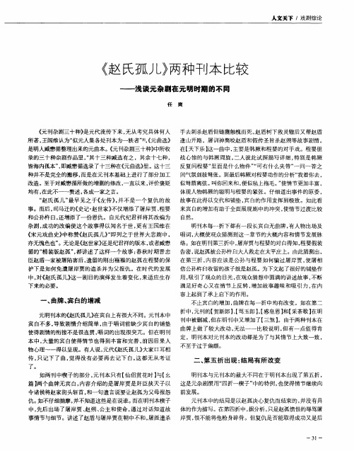 《赵氏孤儿》两种刊本比较——浅谈元杂剧在元明时期的不同