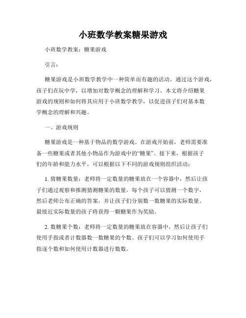 小班数学教案糖果游戏