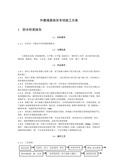 外檐墙面抹灰专项施工方案