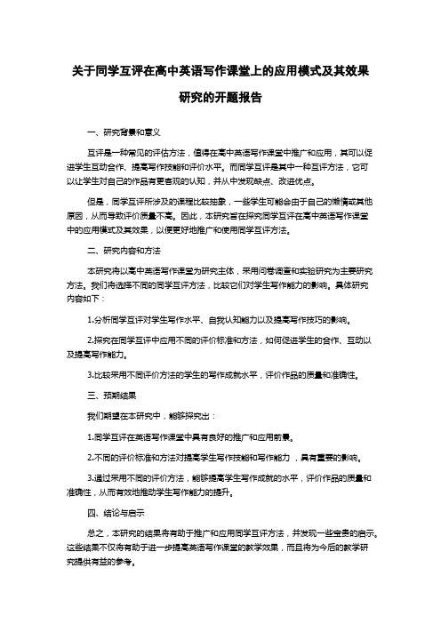 关于同学互评在高中英语写作课堂上的应用模式及其效果研究的开题报告