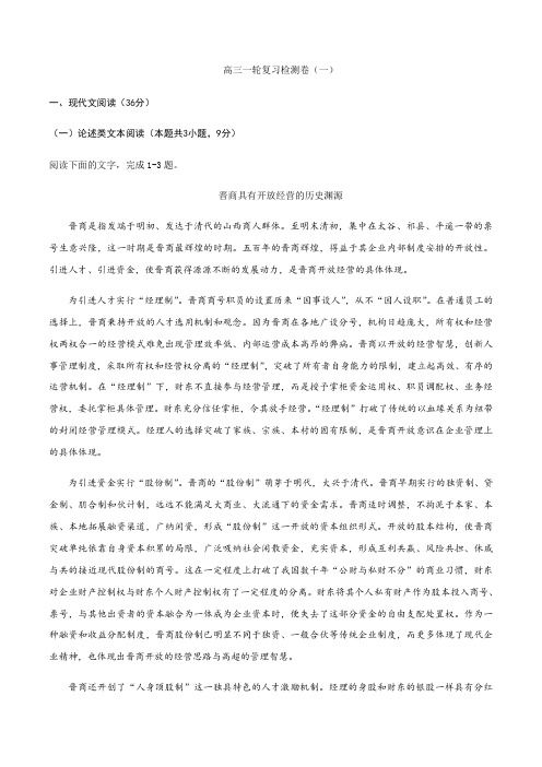 2021-2021学年高三语文一轮复习检测卷(一)(全国卷)(解析版)