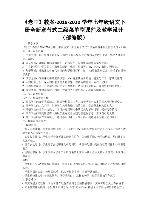 《老王》教案-2019-2020学年七年级语文下册全新章节式二级菜单型课件及教学设计(部编版)