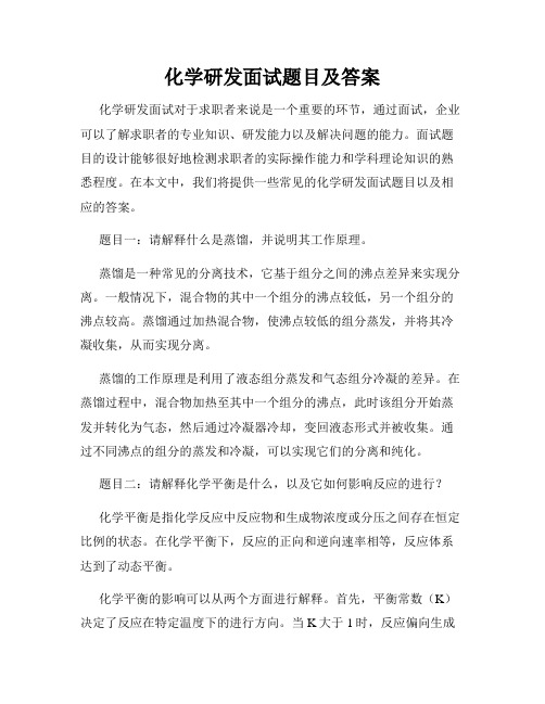 化学研发面试题目及答案