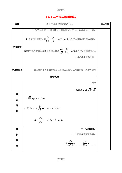 八级数学下册12二次根式12.2二次根式的乘除3导学案无答案新版苏科版_