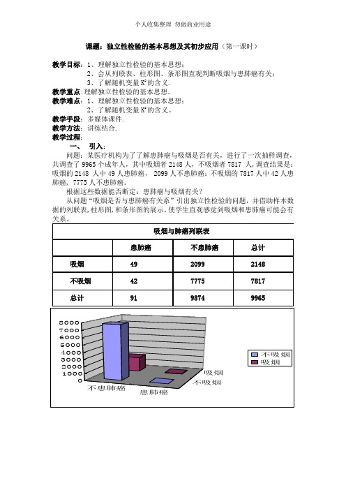 《独立性检验的基本思想及其初步应用》教案2