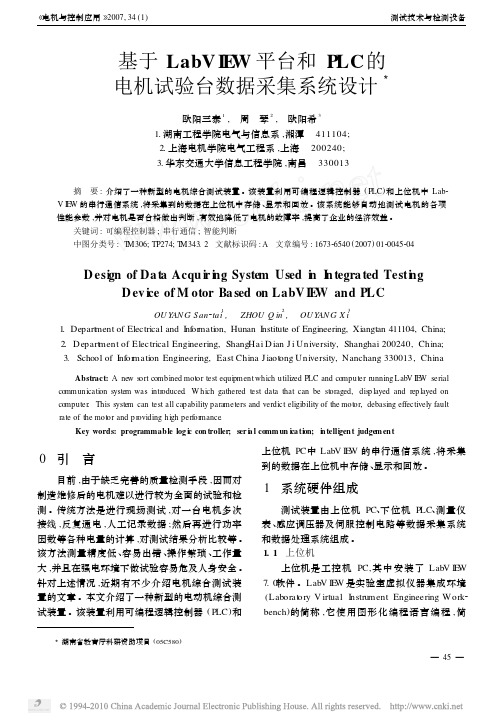 基于LabVIEW平台和PLC的电机试验台数据采集系统设计