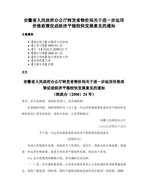 安徽省人民政府办公厅转发省物价局关于进一步运用价格政策促进经济平稳较快发展意见的通知