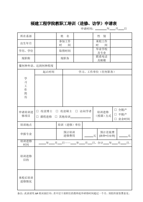 福建工程学院教职工培训(进修、访学)申请表