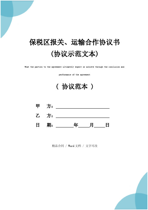 保税区报关、运输合作协议书(协议示范文本)