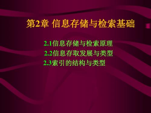 信息存储与检索基础概要