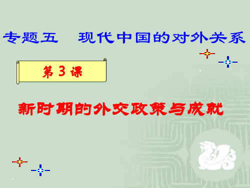 人民版高中历史必修一5.3《新时期的外交政策与成就》优质课件(36张)(共36张PPT)