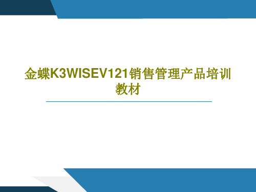 金蝶K3WISEV121销售管理产品培训教材共196页文档