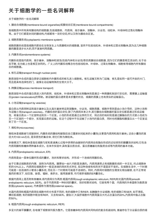 关于细胞学的一些名词解释