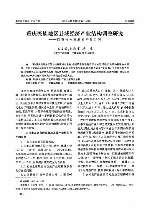 重庆民族地区县域经济产业结构调整研究——以石柱土家族自治县为例