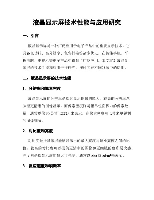 液晶显示屏技术性能与应用研究