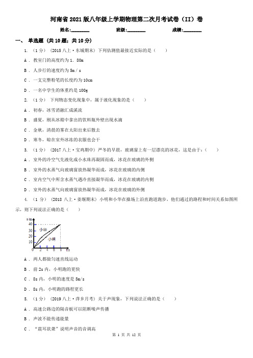 河南省2021版八年级上学期物理第二次月考试卷(II)卷